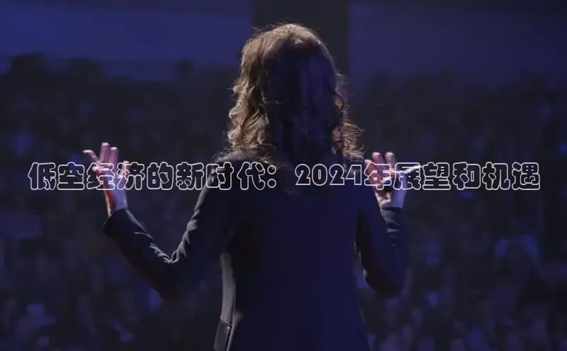 意昂4官网百度翻译低空经济的新时代：2024年展望和机遇