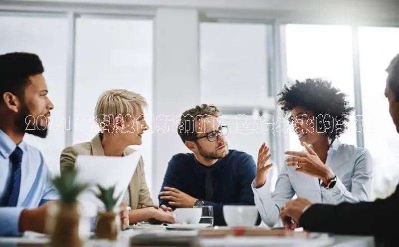 意昂4官网百度翻译2024 年科技创新前瞻：塑造未来的突破