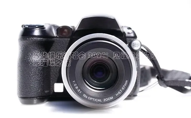 EON体育4登录百度教育乐华娱乐演唱会 2024：见证章昊的星
光璀璨之旅