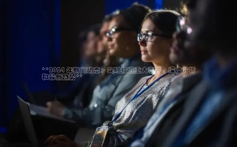 EON4雷柏科技**2024 年新闻动态：实时报道重大事件、深度分析
和最新趋势**