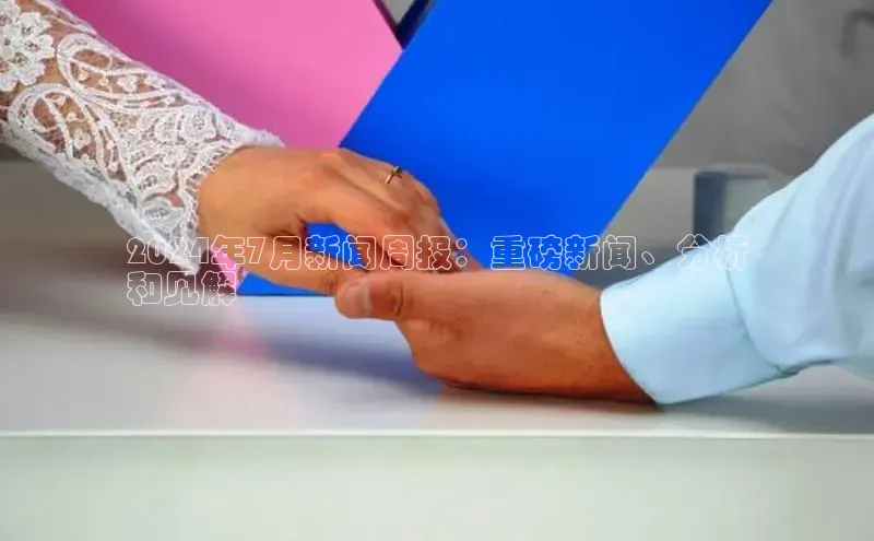 意昂体育4登录江铃新能源2024年7月新闻周报：重磅新闻、分析
和见解