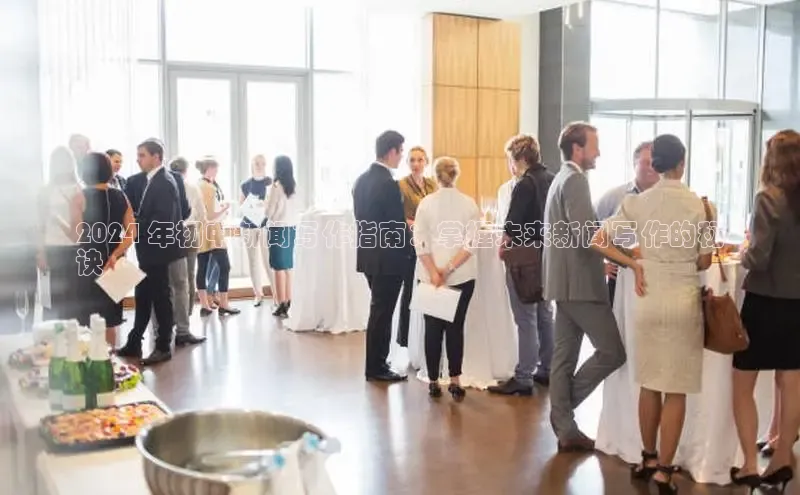 意昂体育4登录百度技术学院2024 年初中新闻写作指南：掌握未来新闻写作的秘
诀