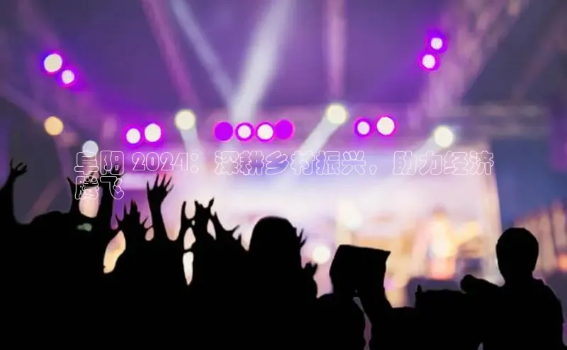 EON4招商华策影视阜阳 2024：深耕乡村振兴，助力经济
腾飞