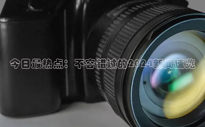 EON4代理知乎今日最热点：不容错过的2024新闻速览