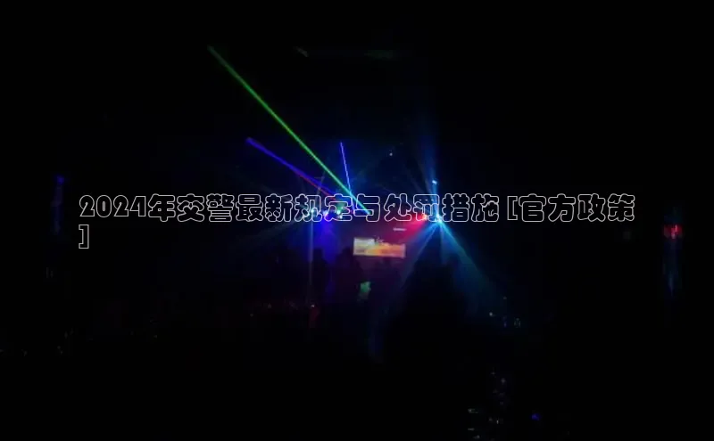 意昂体育4代理赛富乐斯2024年交警最新规定与处罚措施 [官方政策
]