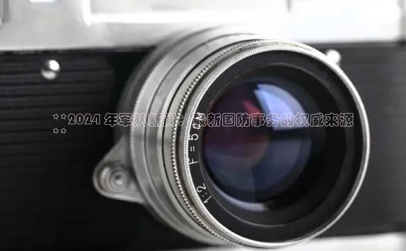 意昂4招商百度大脑**2024 年军队新闻：最新国防事务的权威来源
**