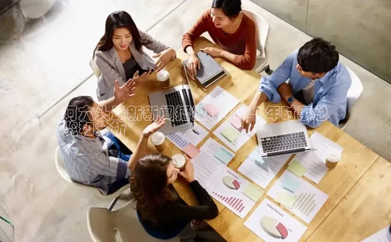 EON体育4携程阿六头最新新闻播报：2024 年时事总
览和分析