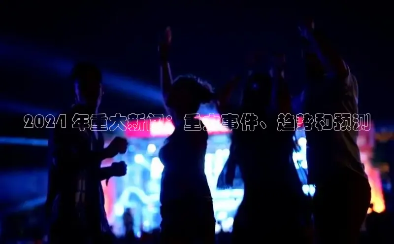 意昂体育4登录江铃新能源2024 年重大新闻：重大事件、趋势和预测