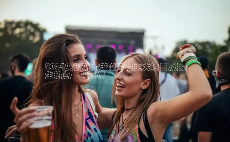 意昂458同城2024央视新闻涪陵专栏重大项目及民
生热点一网打尽