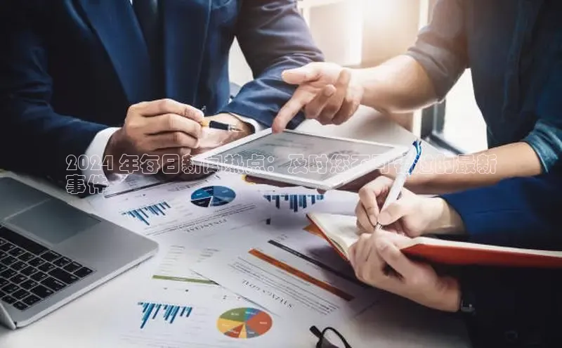 意昂4代理百度百聘2024 年每日新闻热点：及时您不可错过的最新
事件