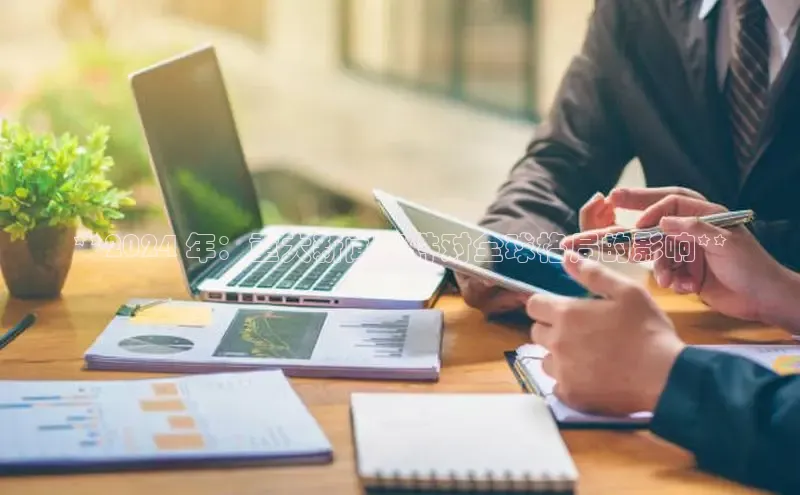 意昂4网易**2024 年：重大新闻事件对全球格局的影响**