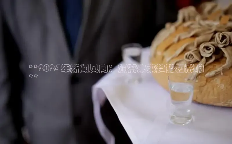 意昂体育4登录同程**2024年新闻风向：洞察未来趋势和影响
**