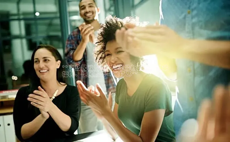 意昂体育4登录百度信誉**义乌民政局 2024 年最新动态：政策
福利、便民服务一网打尽**