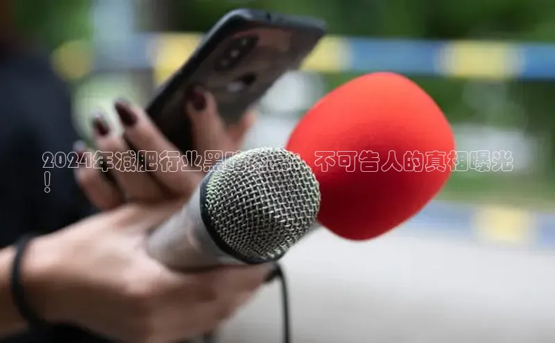 意昂体育4招商字节跳动2024年减肥行业黑暗内幕：不可告人的真相曝光
！