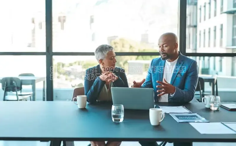 意昂体育4官网挪威主权基金梅州本地新闻：2024 年梅州新闻联播最新
动态与重要事件报道