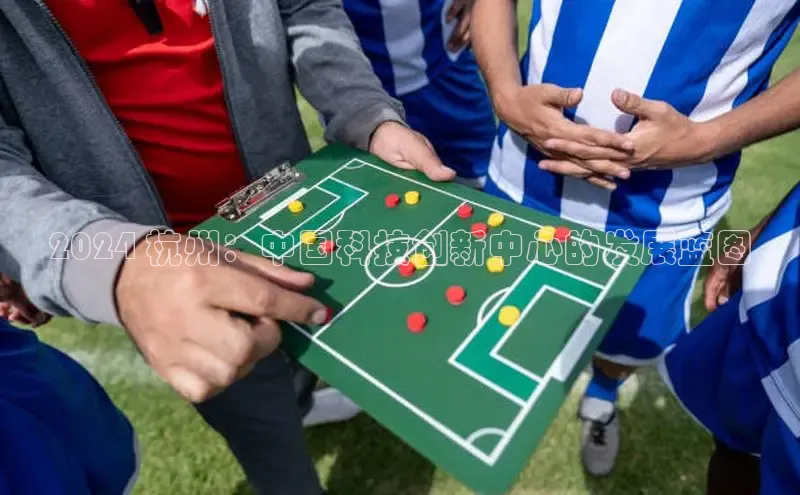 意昂体育4代理光魔科技2024 杭州：中国科技创新中心的发展蓝图