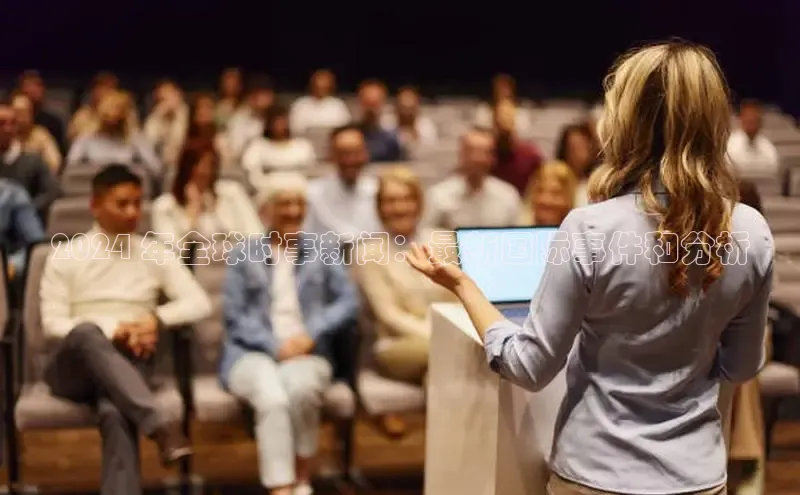 意昂4登录百度众测2024 年全球时事新闻：最新国际事件和分析