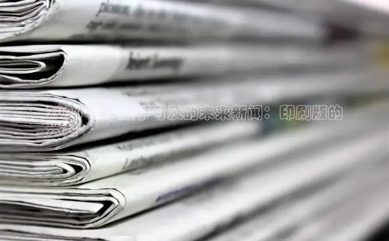 意昂4京东2024 年，触手可及的未来新闻：印刷版的
兴起