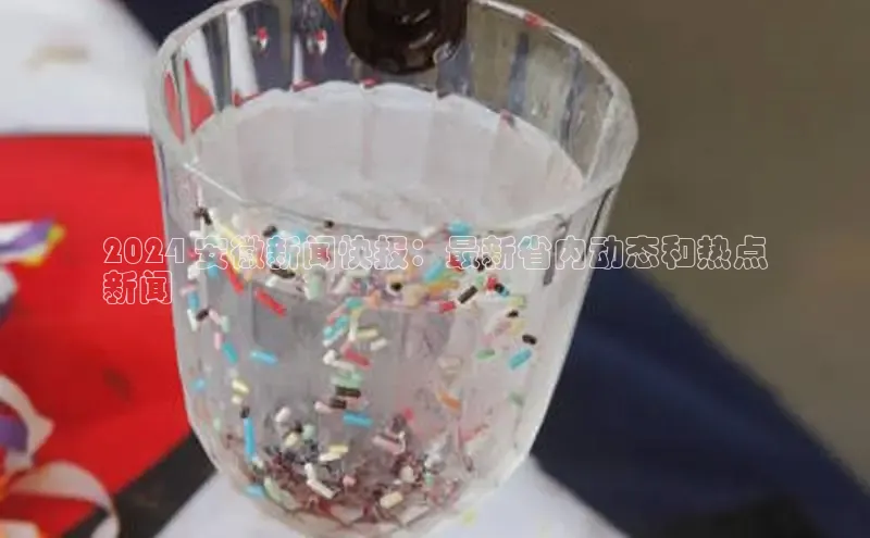 意昂4登录梯哥哥科技2024 安徽新闻快报：最新省内动态和热点
新闻