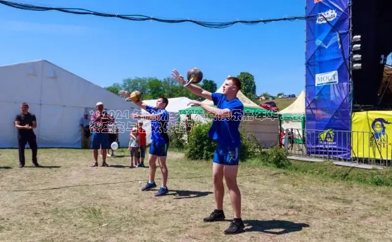 意昂4登录慧博云通**2024 年儋州乡村美食娱乐嘉年华：饕
餮盛宴与狂欢体验**