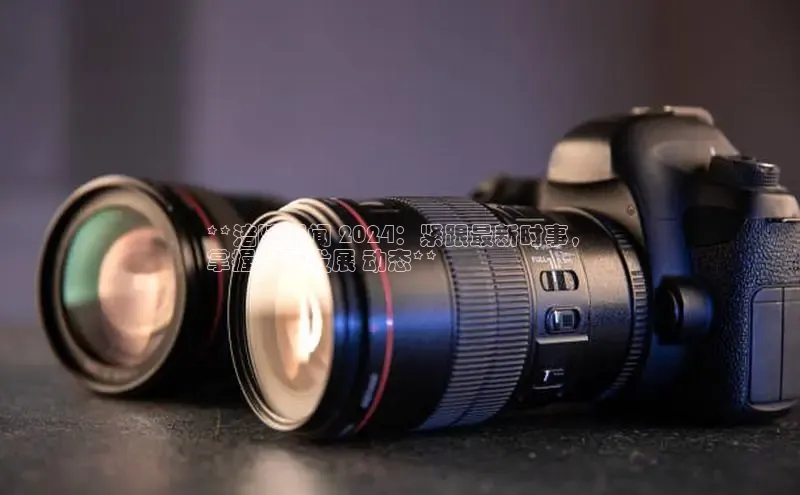 意昂体育4代理中海达**涪陵新闻 2024：紧跟最新时事，
掌握涪陵发展 动态**