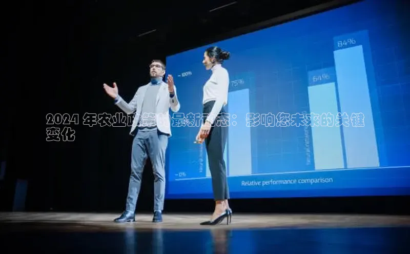 意昂4官网百度Apollo2024 年农业政策的最新动态：影响您未来的关键
变化