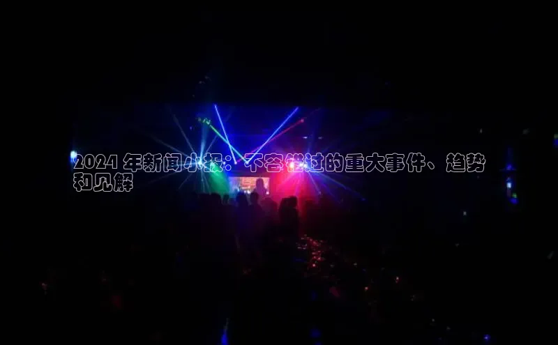 意昂4官网百度Apollo2024 年新闻小报：不容错过的重大事件、趋势
和见解