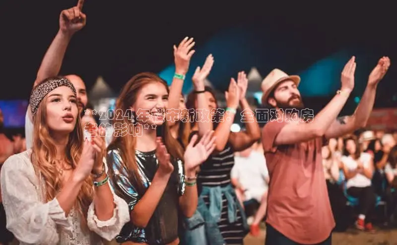 EON4官网美团**2024 年楼市新政策：全面对购房
者的影响**