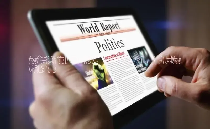 意昂4官网百度游戏开放平台彝语新闻风向标：紧跟2024，掌握彝
族时事