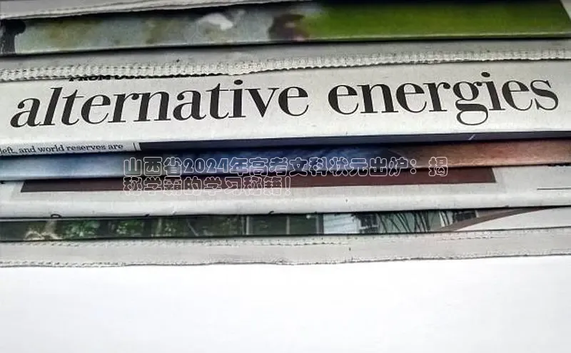 意昂4京东山西省2024年高考文科状元出炉：揭
秘学霸的学习秘籍！