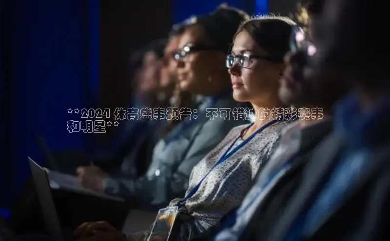 意昂4代理普信公司**2024 体育盛事预告：不可错过的精彩赛事
和明星**