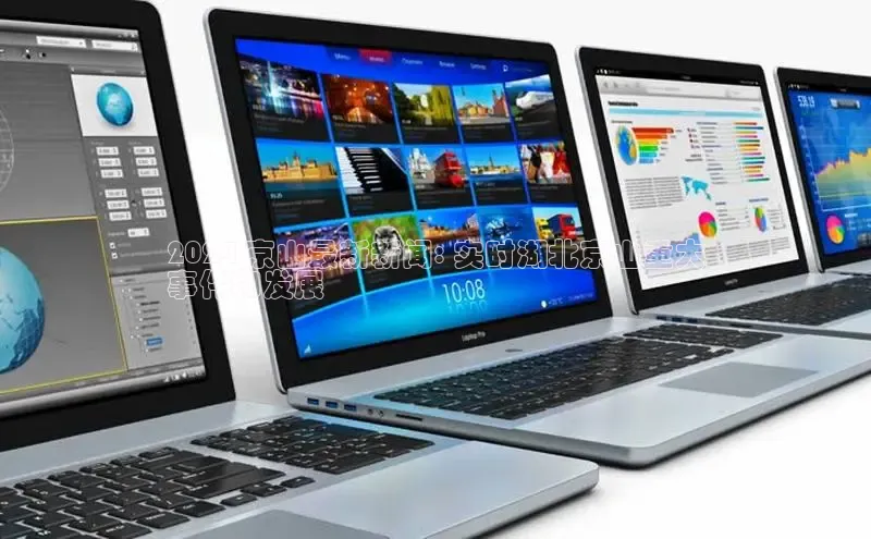 EON4小红书2024 京山最新新闻: 实时湖北京山重大
事件和发展