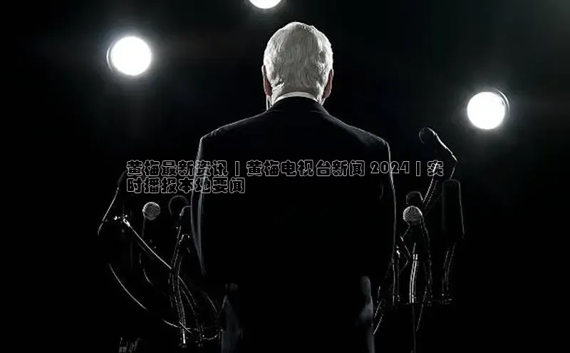 意昂4招商中文在线黄梅最新资讯 | 黄梅电视台新闻 2024 | 实
时播报本地要闻