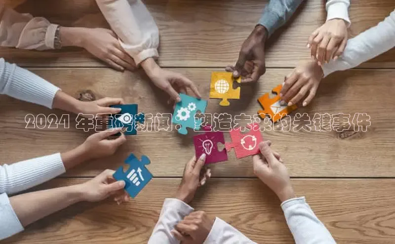意昂4京东2024 年重磅新闻：塑造未来的关键事件