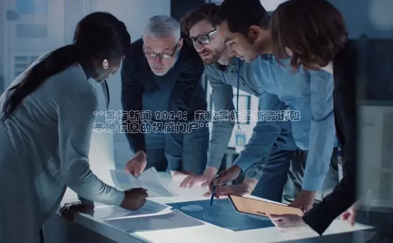 EON4登录百度营销中心**黄梅新闻 2024：获取黄梅最新资讯和
本地信息的权威门户**