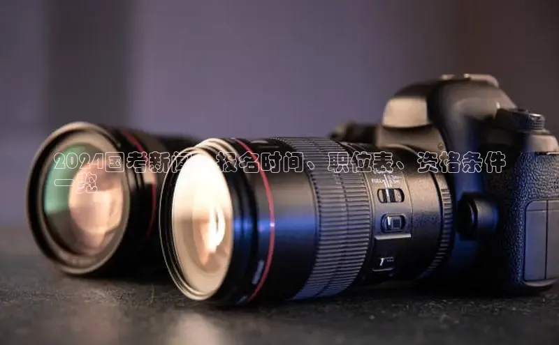 EON4官网颐驰 062024国考新闻：报名时间、职位表、资格条件
一览