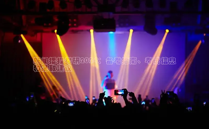 EON4招商百度数据开放平台新闻播报考研2024：备考指南、考试信息
和录取建议