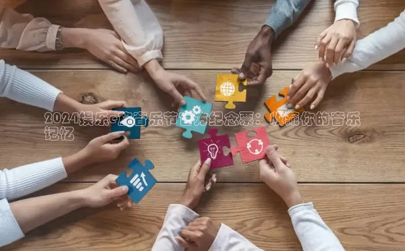 EON体育4携程2024娱乐e族音乐节官方纪念票：收藏你的音乐
记忆