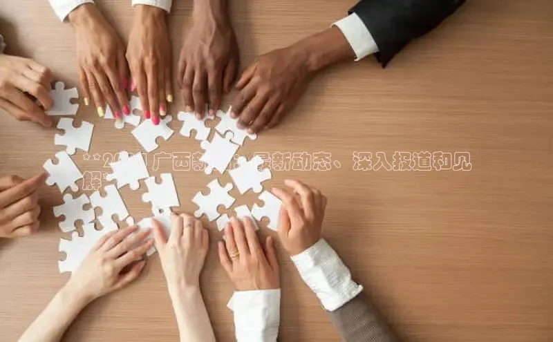 意昂4招商百度大脑**2024 广西新闻：最新动态、深入报道和见
解**