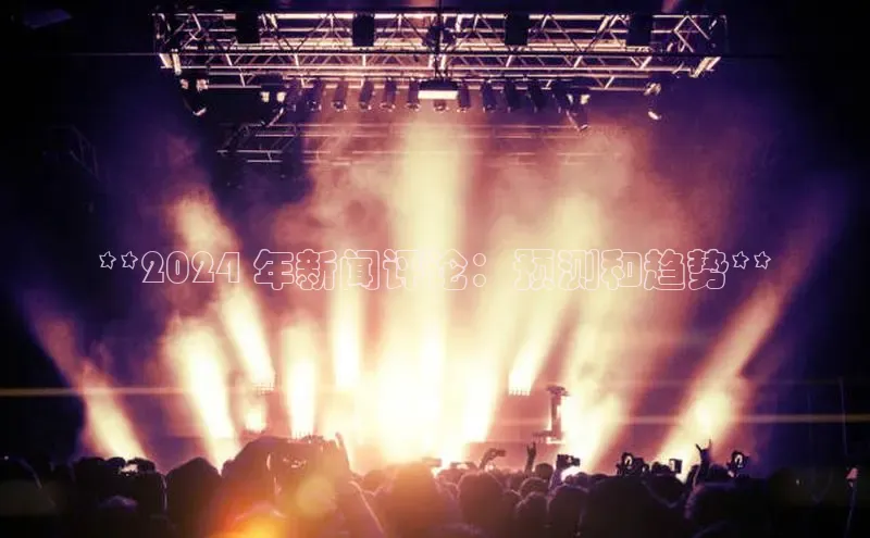 意昂体育4百度健康**2024 年新闻评论：预测和趋势**