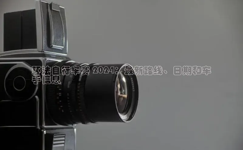 意昂体育4登录百度技术学院环法自行车赛 2024：最新路线、日期和车
手信息