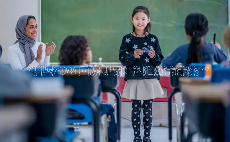 意昂体育4招商顺丰**诸暨2024重磅新闻：塑造城市未来**