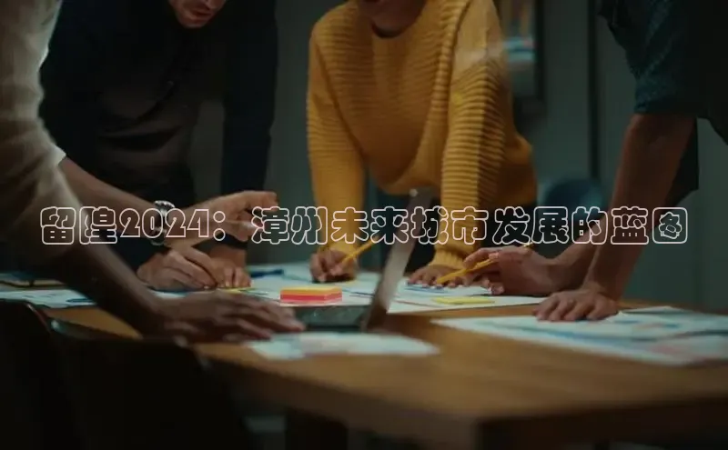 意昂4官网一径科技留隍2024：漳州未来城市发展的蓝图