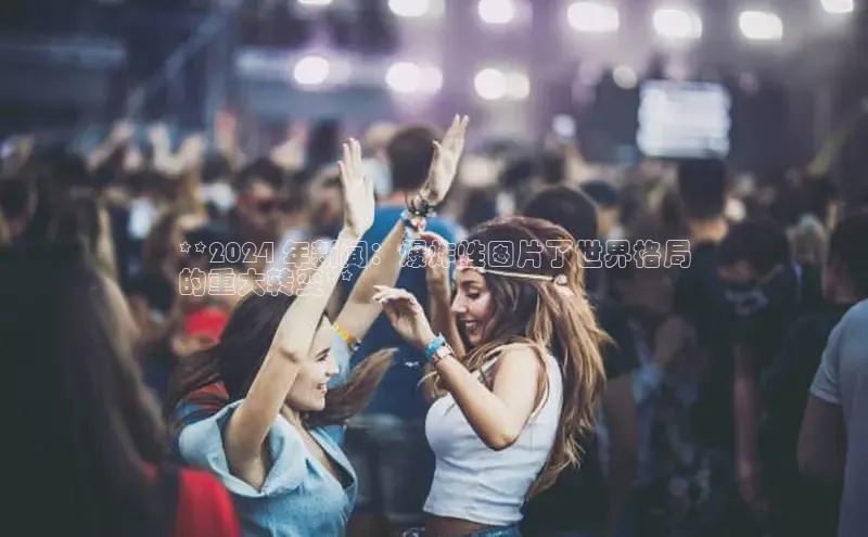 意昂体育4百度健康**2024 年新闻：爆炸性图片了世界格局
的重大转变**