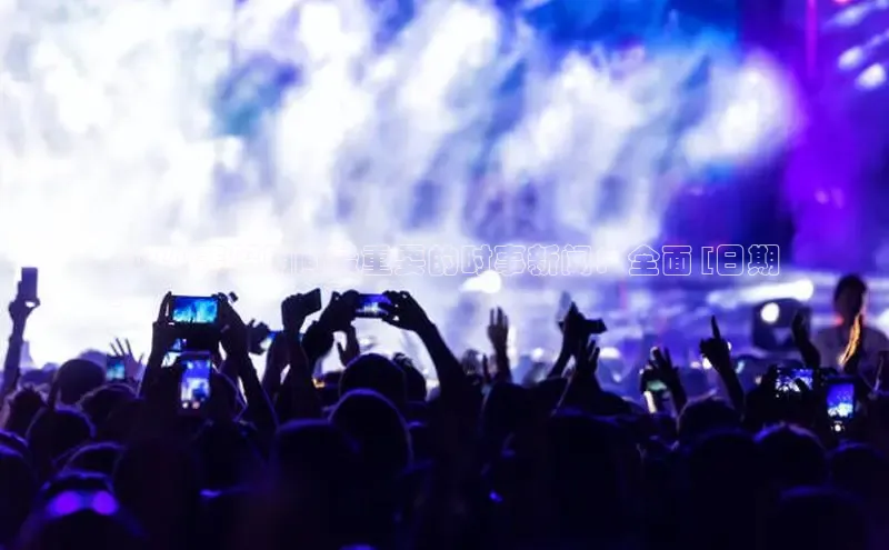 意昂体育4百度手机助手2024 寒假期间最重要的时事新闻：全面 [日期
]