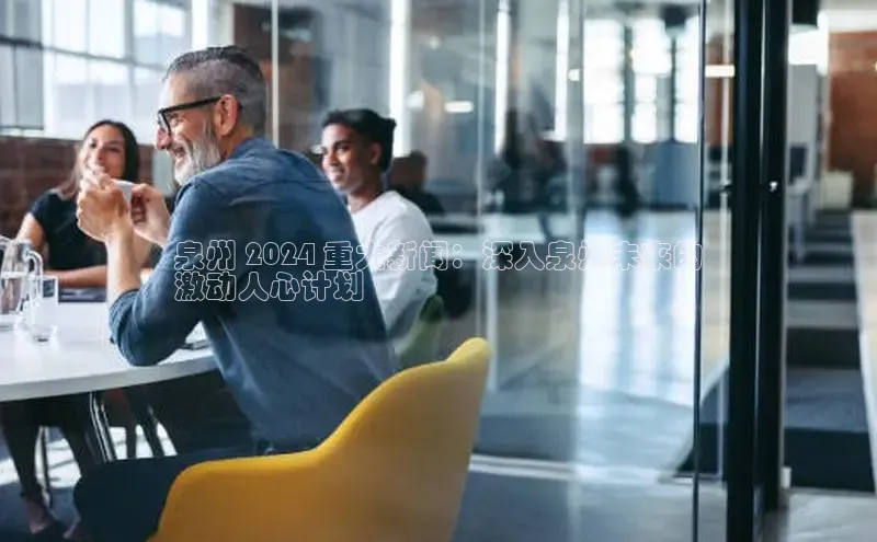 EON4文心一言泉州 2024 重大新闻：深入泉州未来的
激动人心计划