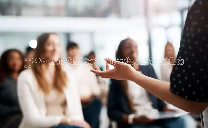 意昂体育4代理赛富乐斯**2024新闻采编指南：新闻专业人士的权威指南
**