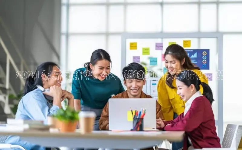 意昂体育4代理中海达2024 年新闻精华：不容错过的重大事件和趋势