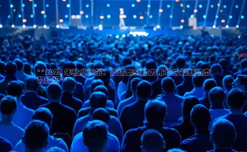 EON体育4携程**2024 年就业前景：疫情后劳动力市场的最新动态
和趋势**