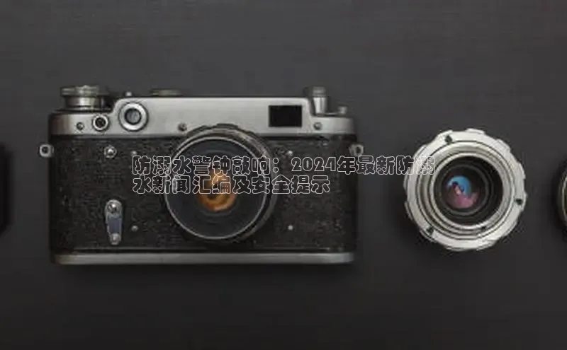 意昂4招商中文在线防溺水警钟敲响：2024年最新防溺
水新闻汇编及安全提示